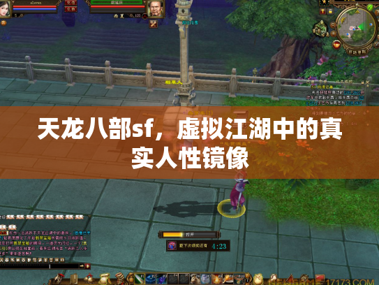 天龙八部sf，虚拟江湖中的真实人性镜像