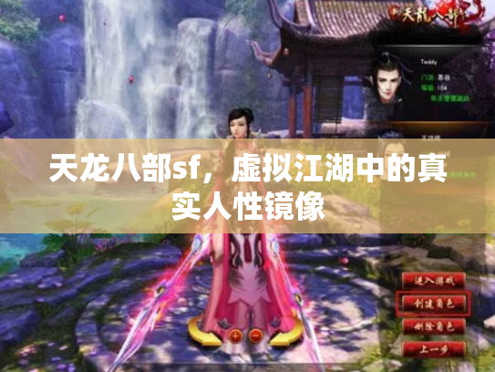 天龙八部sf，虚拟江湖中的真实人性镜像