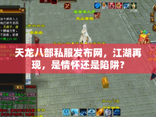 天龙八部私服发布网，江湖再现，是情怀还是陷阱？