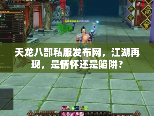 天龙八部私服发布网，江湖再现，是情怀还是陷阱？