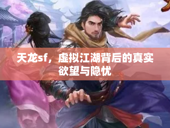 天龙sf，虚拟江湖背后的真实欲望与隐忧
