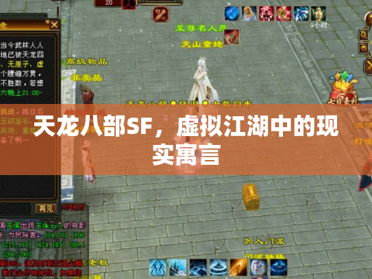 天龙八部SF，虚拟江湖中的现实寓言
