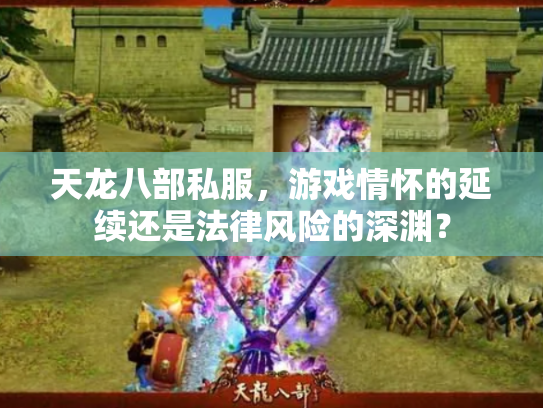 天龙八部私服，游戏情怀的延续还是法律风险的深渊？