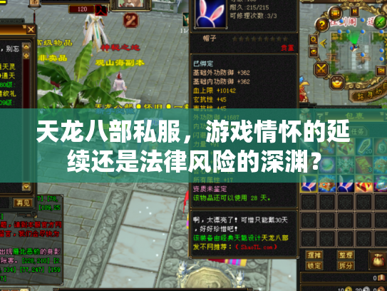天龙八部私服，游戏情怀的延续还是法律风险的深渊？