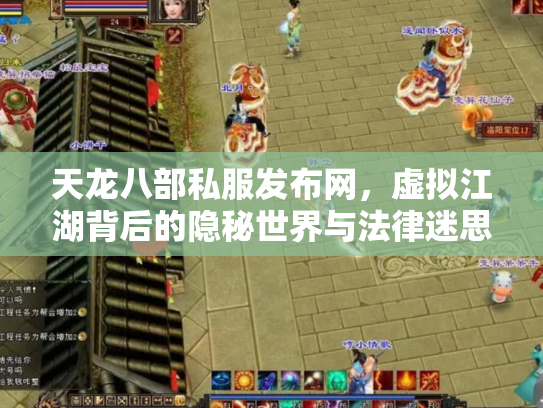 天龙八部私服发布网，虚拟江湖背后的隐秘世界与法律迷思