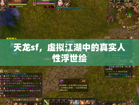 天龙sf，虚拟江湖中的真实人性浮世绘