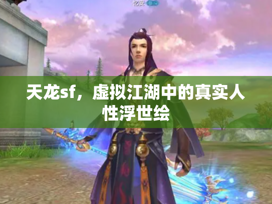 天龙sf，虚拟江湖中的真实人性浮世绘