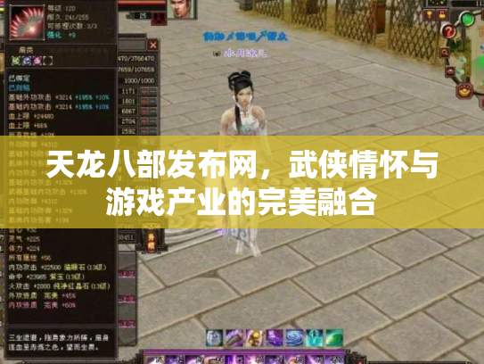 天龙八部发布网，武侠情怀与游戏产业的完美融合
