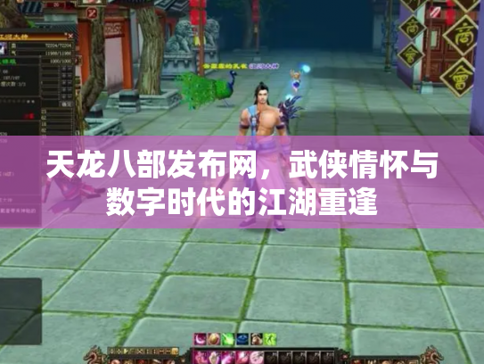 天龙八部发布网，武侠情怀与数字时代的江湖重逢