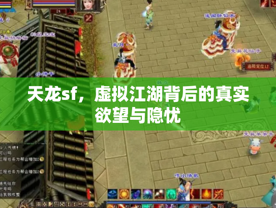 天龙sf，虚拟江湖背后的真实欲望与隐忧