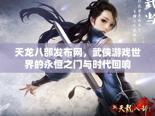 天龙八部发布网，武侠游戏世界的永恒之门与时代回响