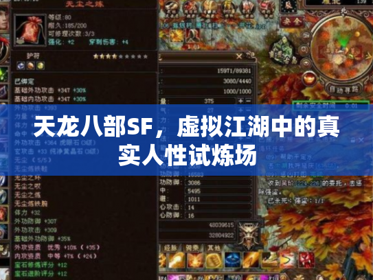 天龙八部SF，虚拟江湖中的真实人性试炼场