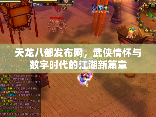 天龙八部发布网，武侠情怀与数字时代的江湖新篇章