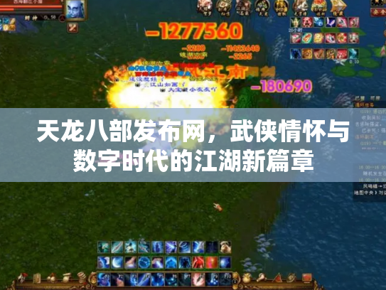天龙八部发布网，武侠情怀与数字时代的江湖新篇章