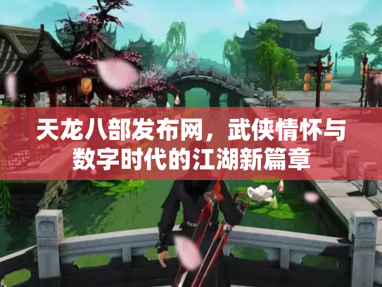天龙八部发布网，武侠情怀与数字时代的江湖新篇章