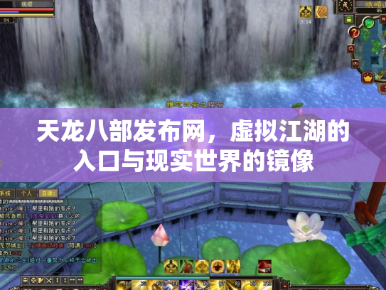 天龙八部发布网，虚拟江湖的入口与现实世界的镜像