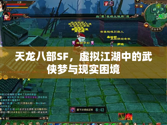 天龙八部SF，虚拟江湖中的武侠梦与现实困境
