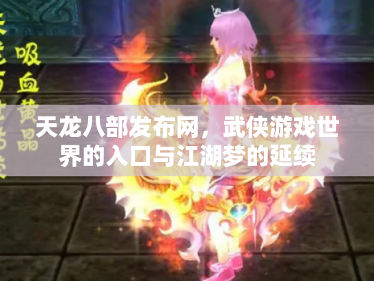 天龙八部发布网，武侠游戏世界的入口与江湖梦的延续