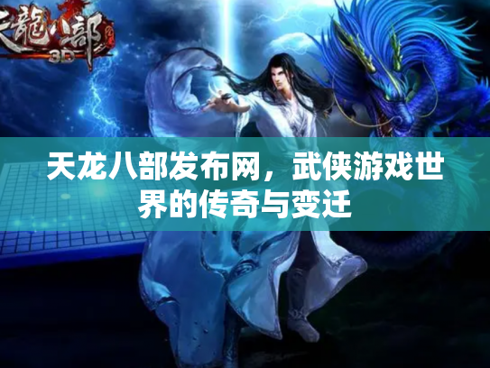 天龙八部发布网，武侠游戏世界的传奇与变迁