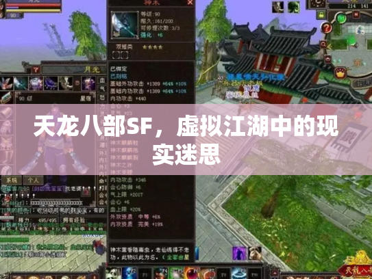 天龙八部SF，虚拟江湖中的现实迷思