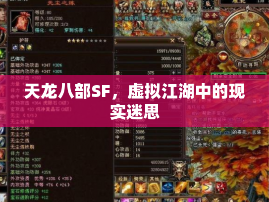 天龙八部SF，虚拟江湖中的现实迷思
