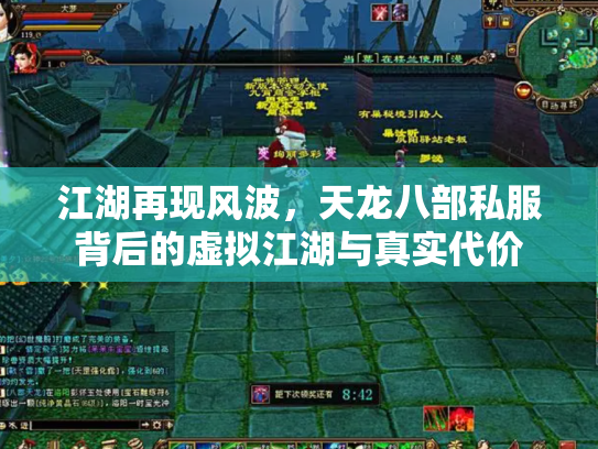 江湖再现风波，天龙八部私服背后的虚拟江湖与真实代价
