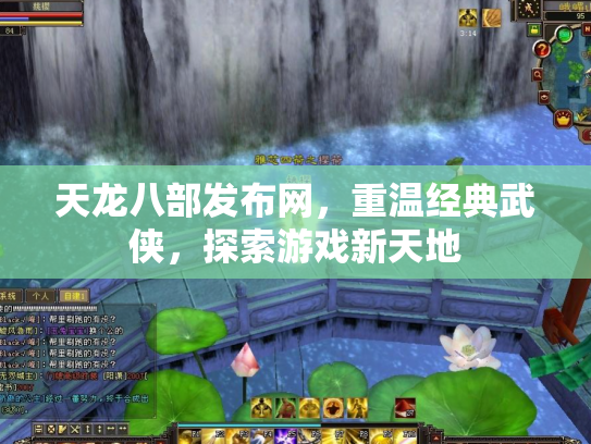 天龙八部发布网，重温经典武侠，探索游戏新天地