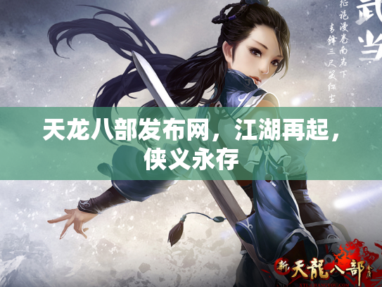 天龙八部发布网，江湖再起，侠义永存