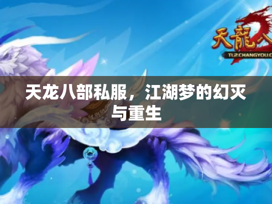 天龙八部私服，江湖梦的幻灭与重生