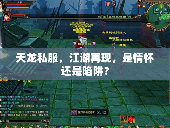 天龙私服，江湖再现，是情怀还是陷阱？