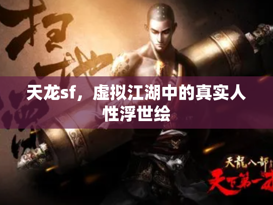 天龙sf，虚拟江湖中的真实人性浮世绘