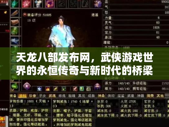 天龙八部发布网，武侠游戏世界的永恒传奇与新时代的桥梁