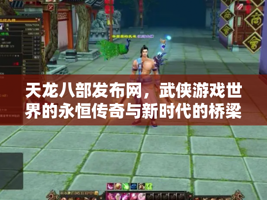 天龙八部发布网，武侠游戏世界的永恒传奇与新时代的桥梁