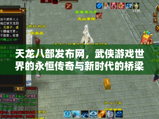 天龙八部发布网，武侠游戏世界的永恒传奇与新时代的桥梁
