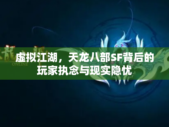 虚拟江湖，天龙八部SF背后的玩家执念与现实隐忧