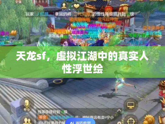 天龙sf，虚拟江湖中的真实人性浮世绘