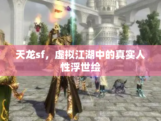 天龙sf，虚拟江湖中的真实人性浮世绘