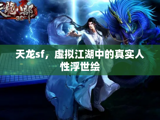 天龙sf，虚拟江湖中的真实人性浮世绘