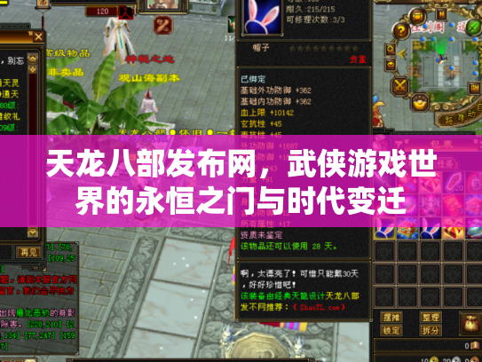 天龙八部发布网，武侠游戏世界的永恒之门与时代变迁