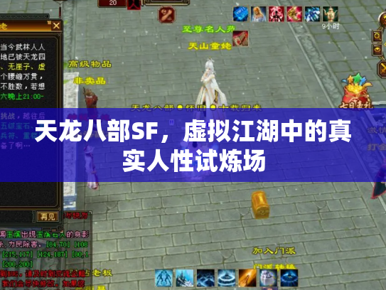 天龙八部SF，虚拟江湖中的真实人性试炼场