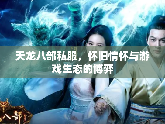 天龙八部私服，怀旧情怀与游戏生态的博弈