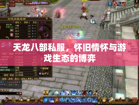 天龙八部私服，怀旧情怀与游戏生态的博弈