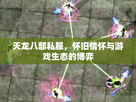 天龙八部私服，怀旧情怀与游戏生态的博弈