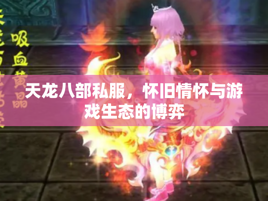 天龙八部私服，怀旧情怀与游戏生态的博弈