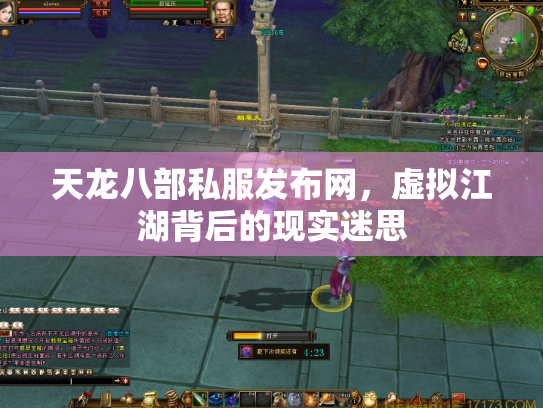 天龙八部私服发布网，虚拟江湖背后的现实迷思