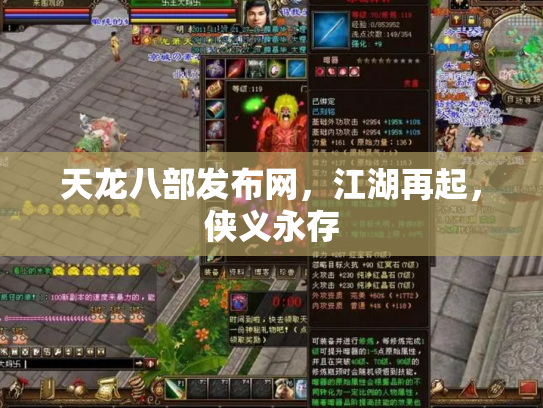 天龙八部发布网，江湖再起，侠义永存