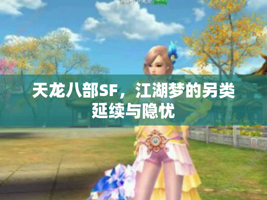 天龙八部SF，江湖梦的另类延续与隐忧