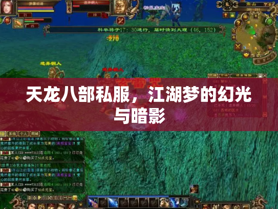 天龙八部私服，江湖梦的幻光与暗影