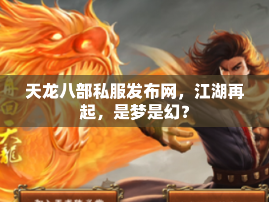 天龙八部私服发布网，江湖再起，是梦是幻？