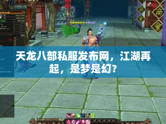 天龙八部私服发布网，江湖再起，是梦是幻？